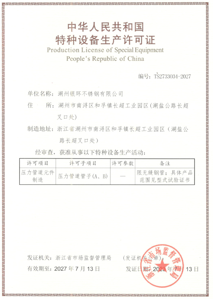 特種設備生產許可證